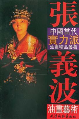張義波油畫藝術(shù) 張義波油畫藝術(shù)