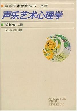 聲樂藝術心理學 聲樂藝術心理學