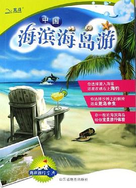 中國(guó)海濱海島游 中國(guó)海濱海島游