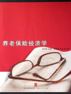 養(yǎng)老保險經(jīng)濟學 養(yǎng)老保險經(jīng)濟學