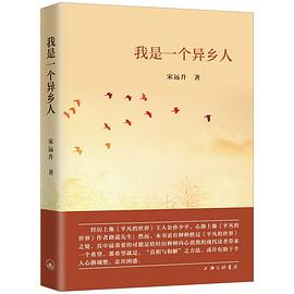 我是一個異鄉(xiāng)人 我是一個異鄉(xiāng)人