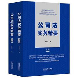 公司法實務(wù)精要 公司法實務(wù)精要