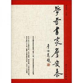 學(xué)者書(shū)家詹安泰 學(xué)者書(shū)家詹安泰