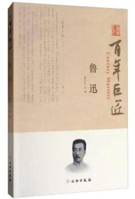 魯迅/百年巨匠 魯迅/百年巨匠