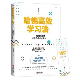 哈佛高效學習法