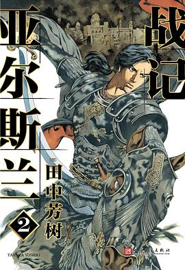 亞爾斯蘭戰記2 亞爾斯蘭戰記2