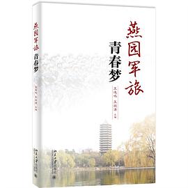 燕園軍旅青春夢