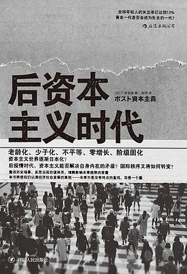 后資本主義時(shí)代 后資本主義時(shí)代