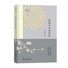 此情可待成追憶 此情可待成追憶