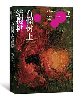 石榴樹上結櫻桃 石榴樹上結櫻桃