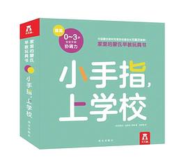 小手指,上學(xué)校 小手指,上學(xué)校