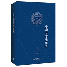 中華藝術(shù)史年表 中華藝術(shù)史年表