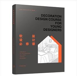 軟裝設(shè)計必修課 軟裝設(shè)計必修課