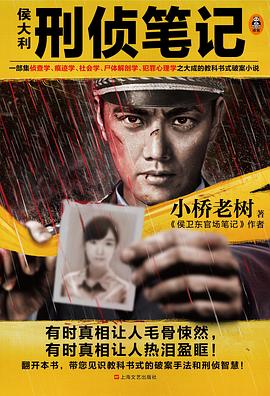 侯大利刑偵筆記 侯大利刑偵筆記