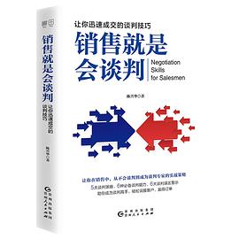 銷售就是會談判 銷售就是會談判