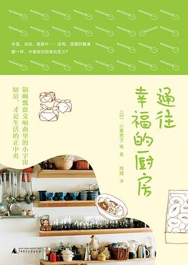通往幸福的廚房 通往幸福的廚房
