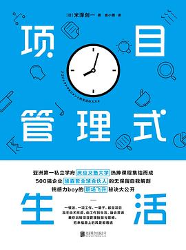 項目管理式生活 項目管理式生活