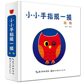 小小手指摸一摸 小小手指摸一摸