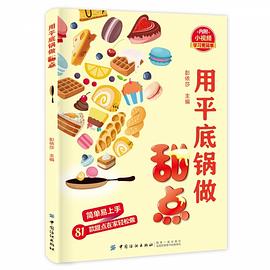 用平底鍋做甜點 用平底鍋做甜點