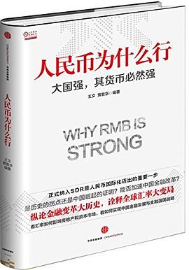 人民幣為什么行