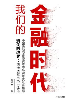 我們的金融時(shí)代 我們的金融時(shí)代