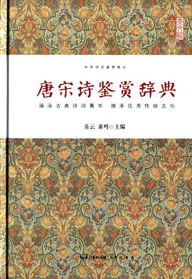 唐宋詩(shī)鑒賞辭典 唐宋詩(shī)鑒賞辭典