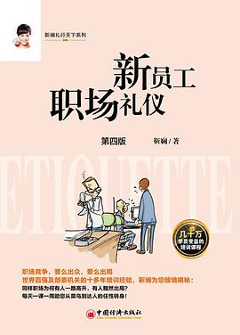 新員工職場(chǎng)禮儀 新員工職場(chǎng)禮儀