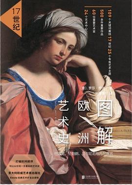 圖解歐洲藝術(shù)史 圖解歐洲藝術(shù)史