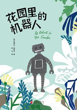花園里的機器人 花園里的機器人