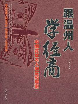 跟溫州人學(xué)經(jīng)商 跟溫州人學(xué)經(jīng)商