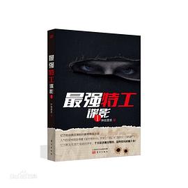 最強(qiáng)特工:諜影 最強(qiáng)特工:諜影