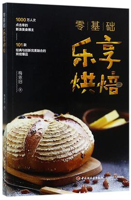 零基礎樂享烘焙 零基礎樂享烘焙