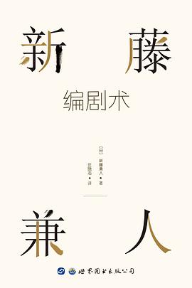 新藤兼人編劇術(shù) 新藤兼人編劇術(shù)