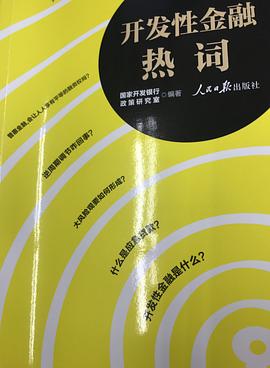 開發性金融熱詞 開發性金融熱詞