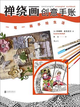 禪繞畫創(chuàng)意手賬 禪繞畫創(chuàng)意手賬