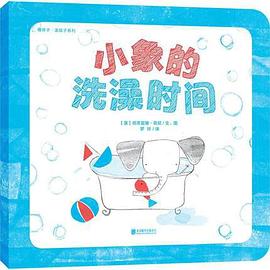 小象的洗澡時(shí)間 小象的洗澡時(shí)間