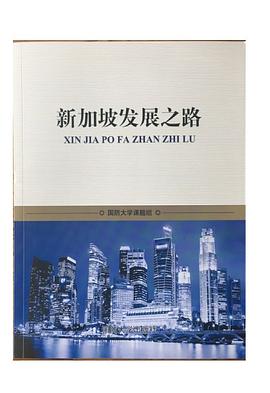 新加坡發展之路 新加坡發展之路