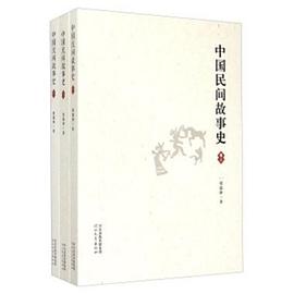 中國(guó)民間故事史 中國(guó)民間故事史