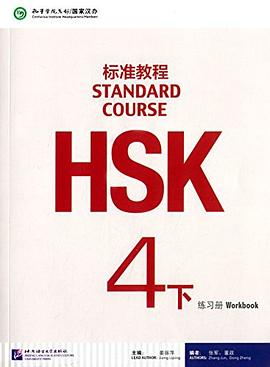 HSK標準教程 HSK標準教程