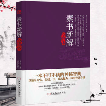素書(shū)新解全譯本 素書(shū)新解全譯本