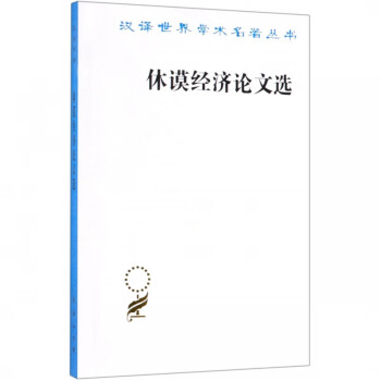 休謨經(jīng)濟(jì)論文選 休謨經(jīng)濟(jì)論文選