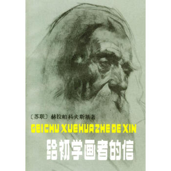 給初學畫者的信