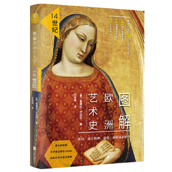 圖解歐洲藝術史