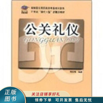 公關(guān)禮儀張百章 公關(guān)禮儀張百章
