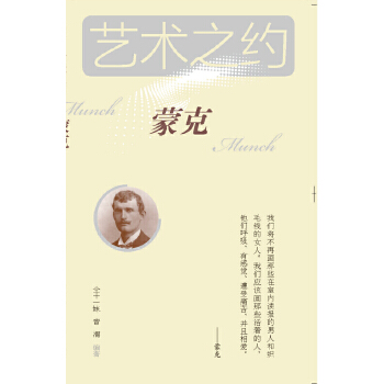 藝術(shù)之約-蒙克 藝術(shù)之約-蒙克