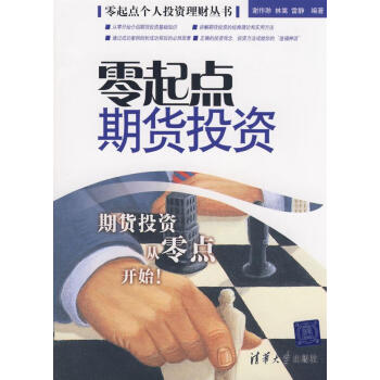 零起點(diǎn)期貨投資 零起點(diǎn)期貨投資