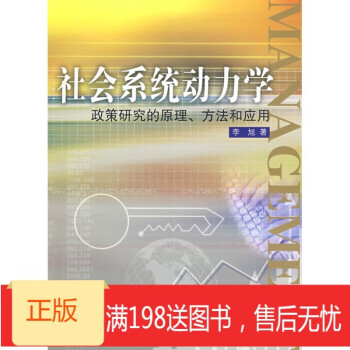 社會(huì)系統(tǒng)動(dòng)力學(xué) 社會(huì)系統(tǒng)動(dòng)力學(xué)
