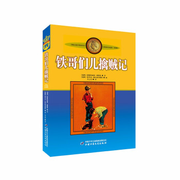 鐵哥們兒擒賊記 鐵哥們兒擒賊記