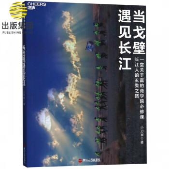 當(dāng)戈壁遇見長(zhǎng)江 當(dāng)戈壁遇見長(zhǎng)江