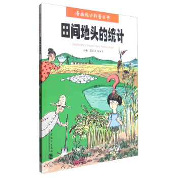 田間地頭的統(tǒng)計(jì) 田間地頭的統(tǒng)計(jì)